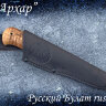 Нож "Архар", клинок сталь 95Х18, рукоять карельская береза